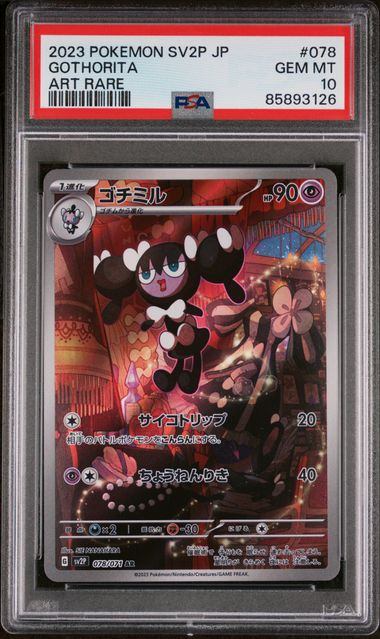 【PSA10鑑定品】ゴチミル[078/071][AR][SV2P]【85893126/実物写真掲載】