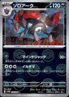 【状態A】ゾロアーク(モンスターボールミラー)[059/086][R][SV11W]