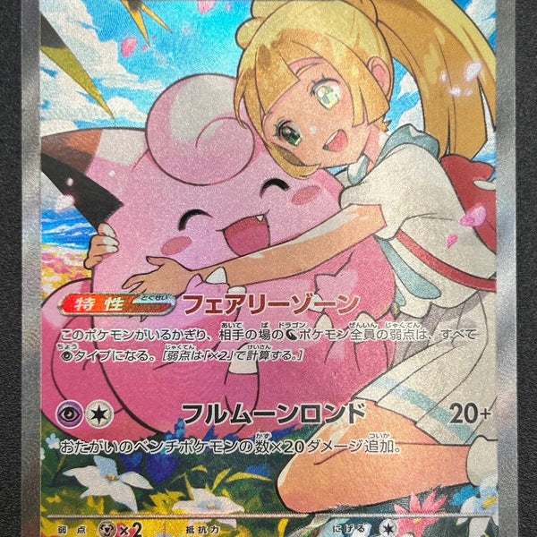 状態A】リーリエのピッピex(SAR仕様)[765/742][-][MC]【実物写真掲載