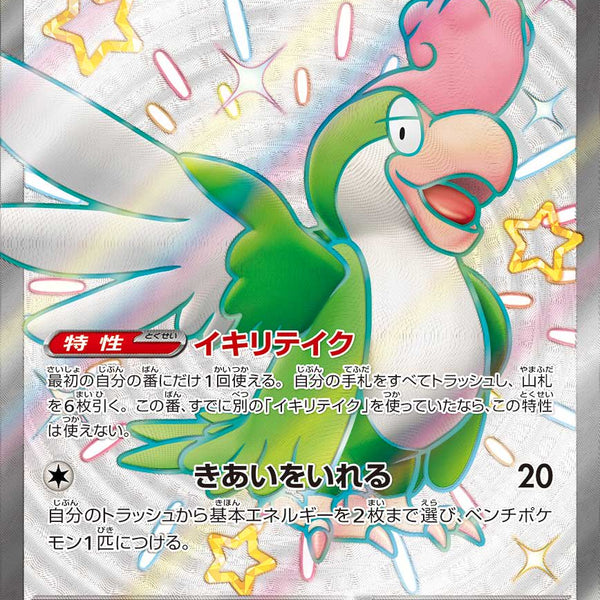 状態A】イキリンコex[337/190][SSR][SV4a]