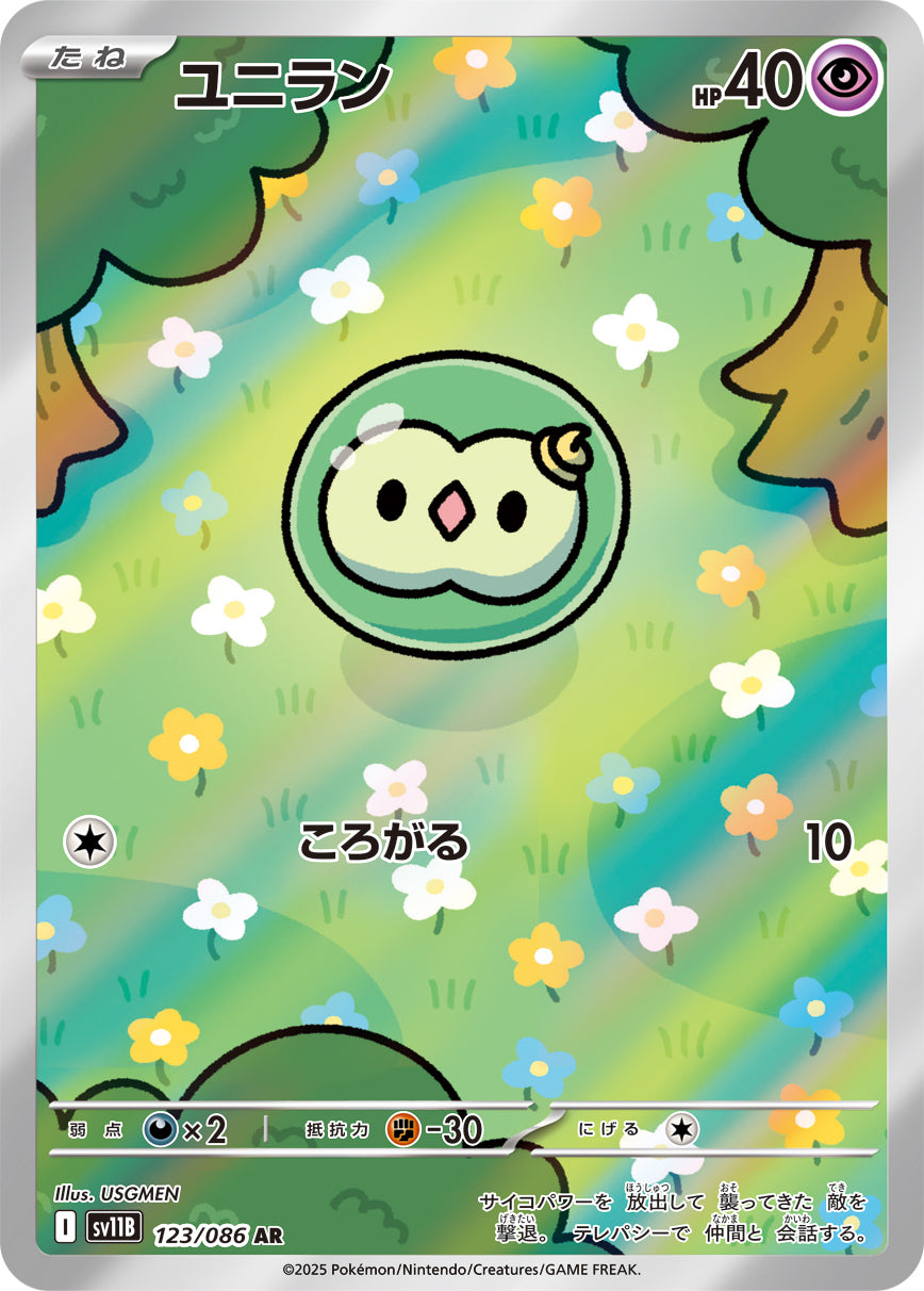 【状態A-】ユニラン[123/086][AR][SV11B]