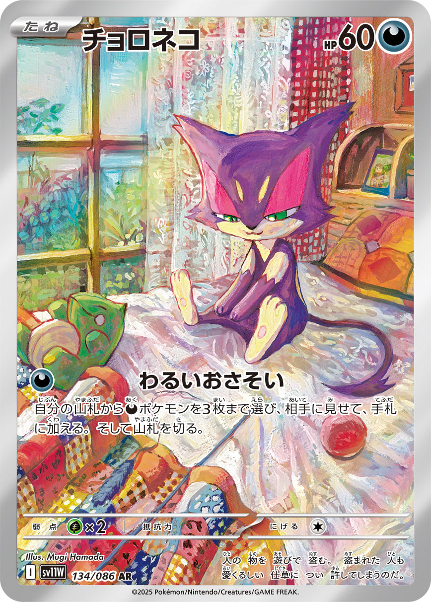 【状態B】チョロネコ[134/086][AR][SV11W]