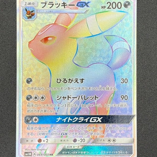 状態A-】ブラッキーGX[069/060][HR][SM1M]【実物写真掲載】【管理