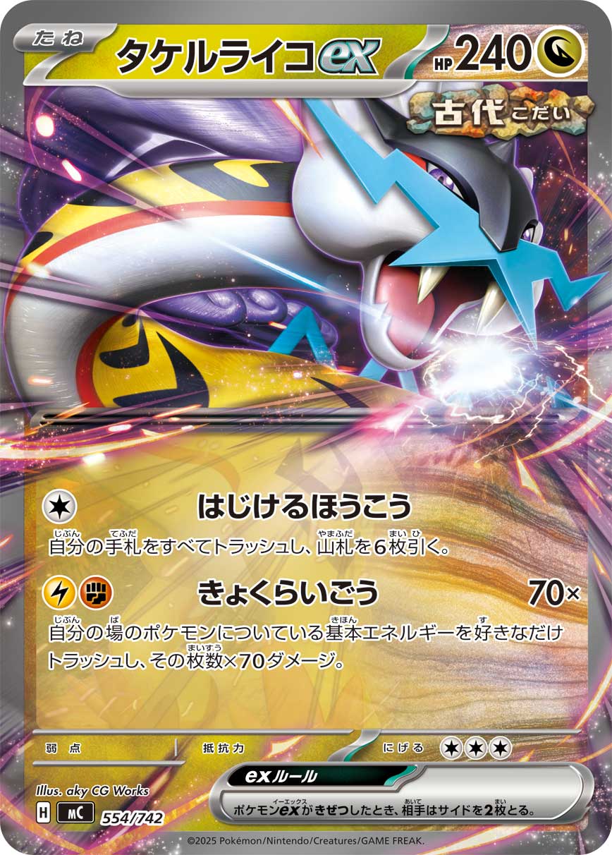 【状態B】タケルライコex(ノーマル仕様)[554/742][-][MC]