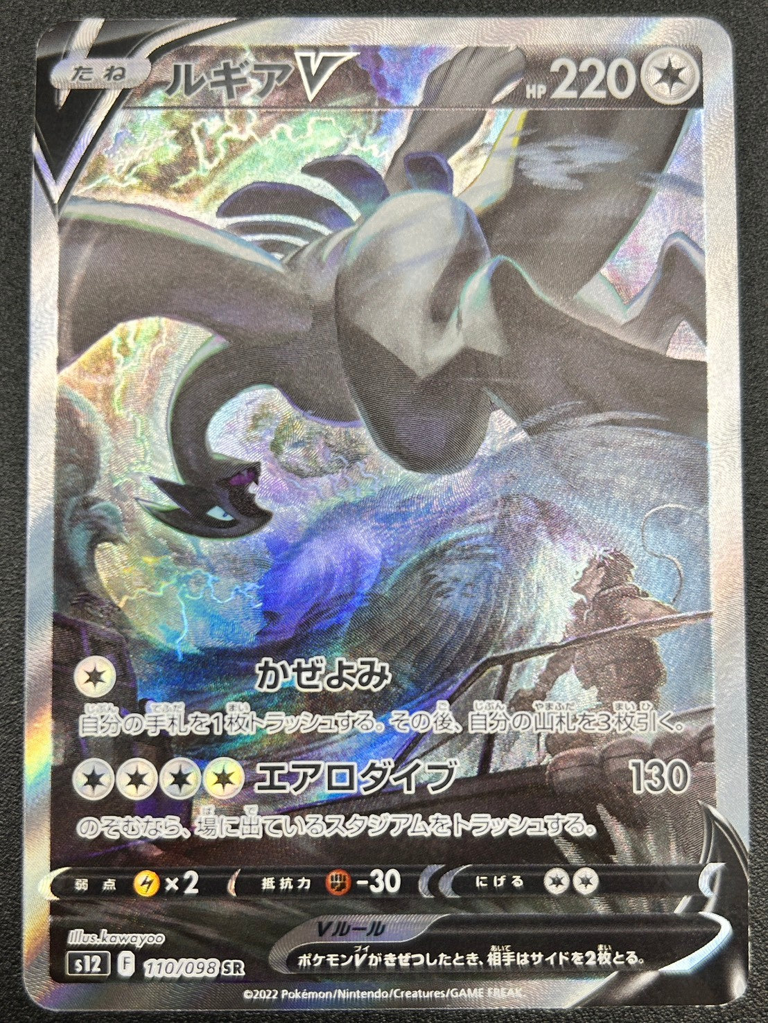 【状態A-】ルギアV[110/098][SR/SA][S12]【実物写真掲載】【管理コード:	ITGUK876IFXS】