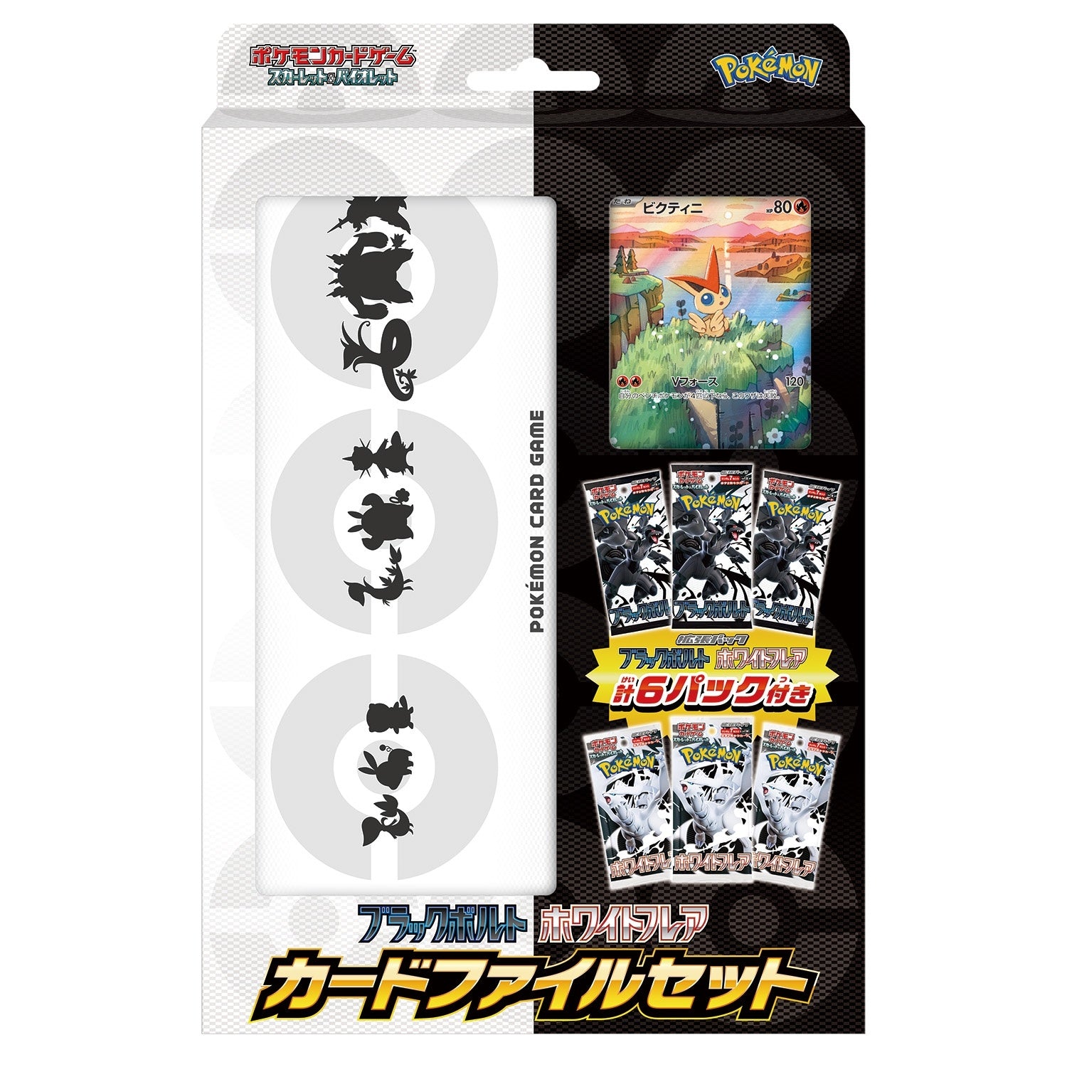 【買取品/状態A】ブラックボルト・ホワイトフレア カードファイルセット※シュリンクあり【ゆうパックのみ】