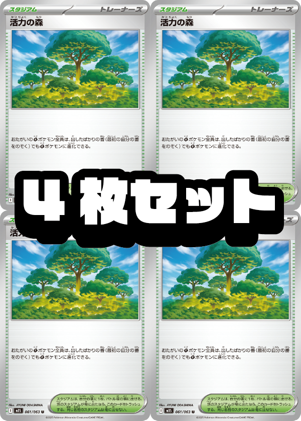 【４枚セット販売】活力の森[061/063][U][M1S]【状態A】
