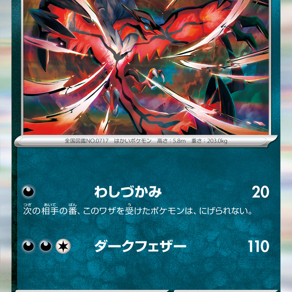 ポケカ イベルタル 20枚 AR 1108 2090.ポケモンカード イベルタル Break XY11ct 034/054 - メルカリ