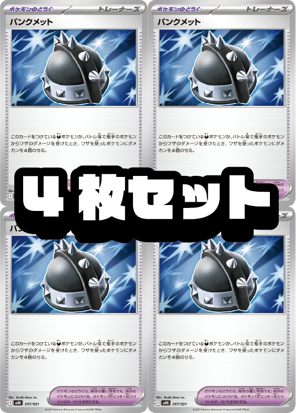 【４枚セット販売】パンクメット[017/021][-][MBG]【状態A】