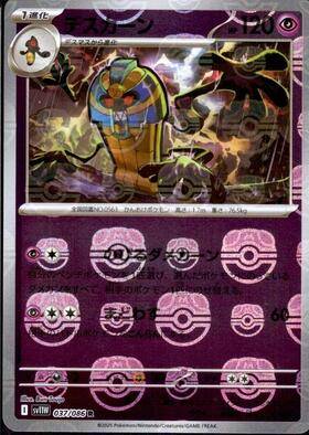 【状態B】デスカーン(マスターボールミラー)[037/086][R][SV11W]