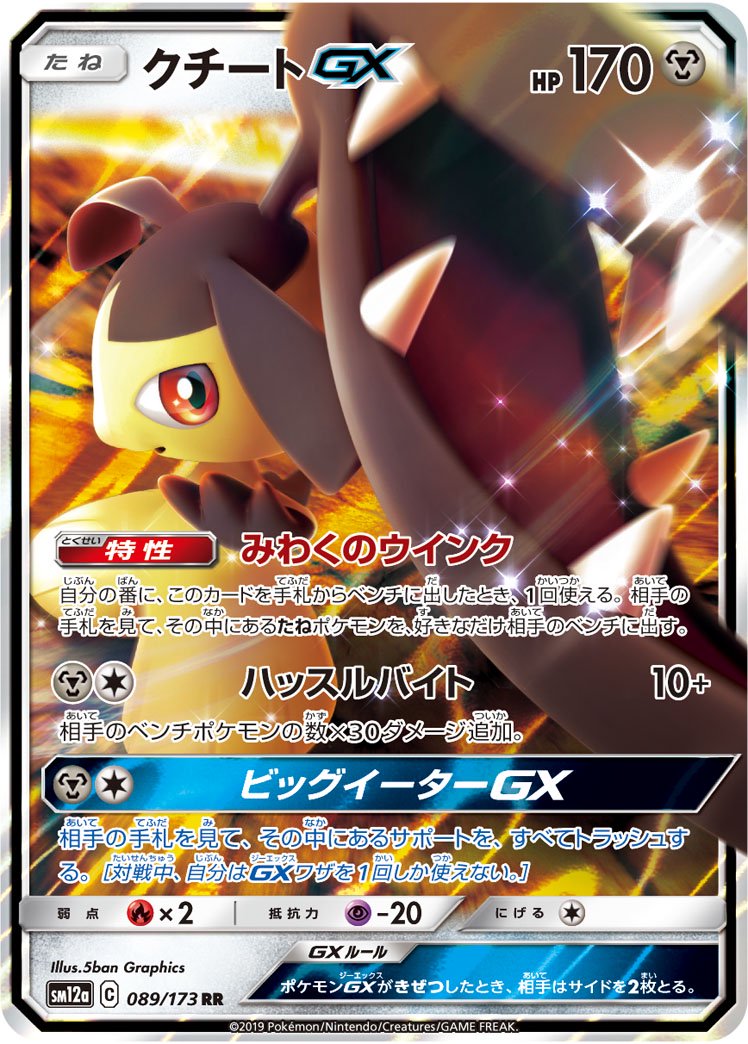 【状態A】クチートGX[089/173][RR][SM12a]