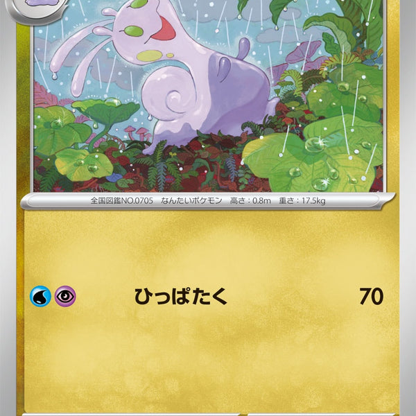 ヌメイル HP90 トレーディングカード　　美品　ポケモンカード 状態A】ヌメイル[065/083][C][M4]