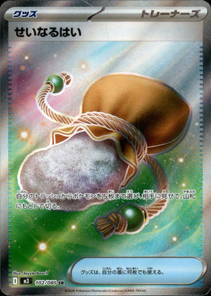 【状態A】せいなるはい[102/080][SR][M3]