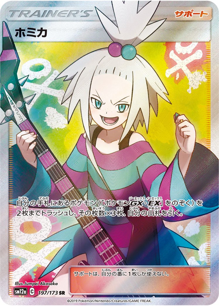【状態B】ホミカ[197/173][SR][SM12a]