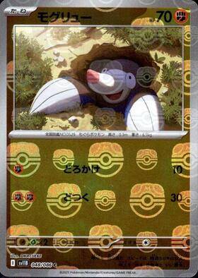 【状態C】モグリュー(マスターボールミラー)[048/086][C][SV11B]