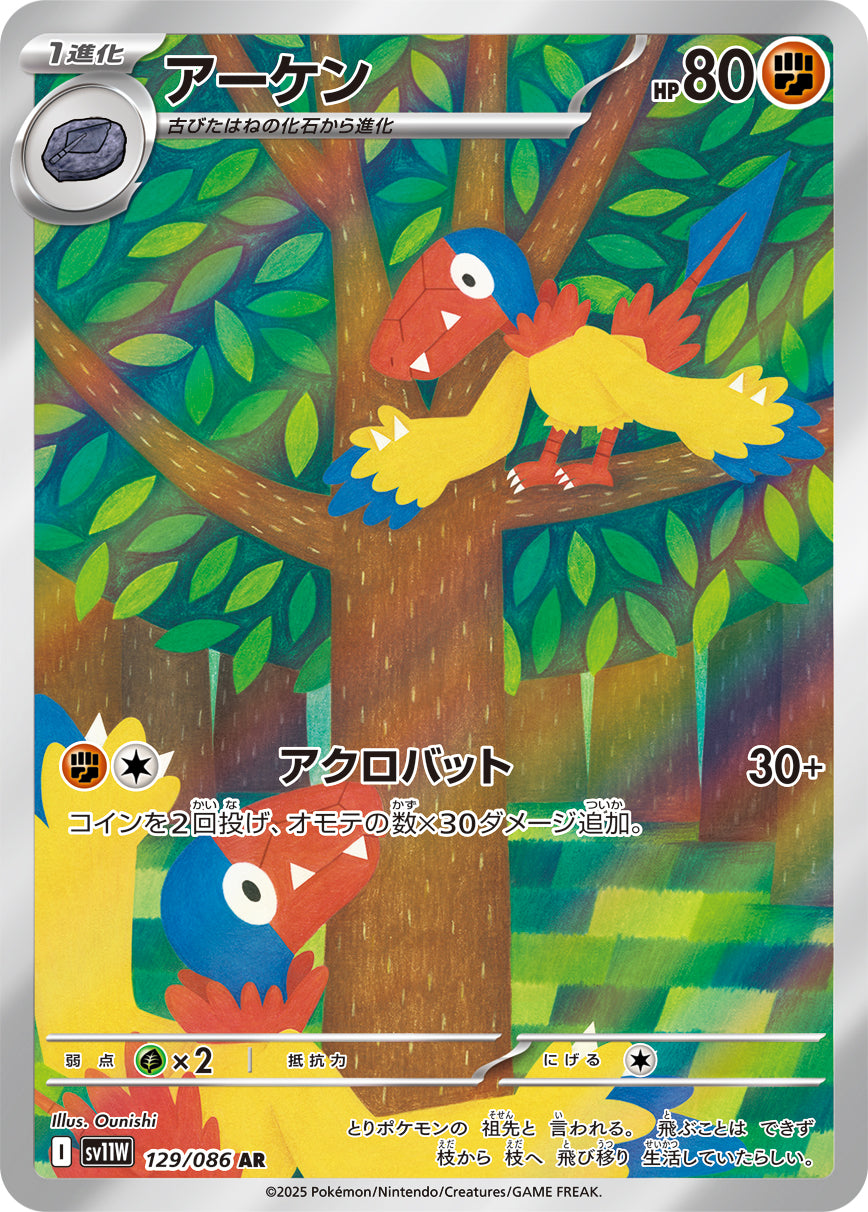 【状態B】アーケン[129/086][AR][SV11W]