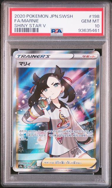 【PSA10鑑定品】マリィ[198/190][SR][S4a]【93635461/実物写真掲載】