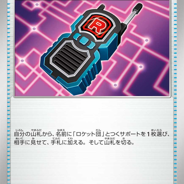 SALE特価】ロケット団のレシーバー[090/098][U][SV10]