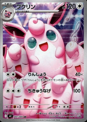 【状態A-】プクリン[091/080][AR][M2]