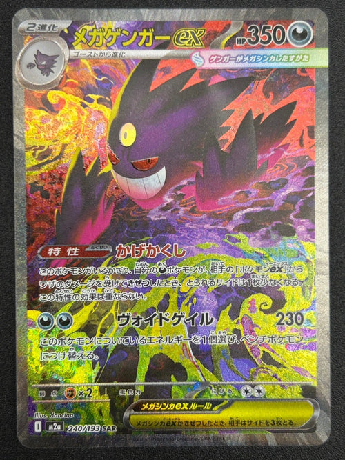 【状態A-】メガゲンガーex[240/193][SAR][M2a]【実物写真掲載】【管理コード:	ITHC0PTUHM7A】