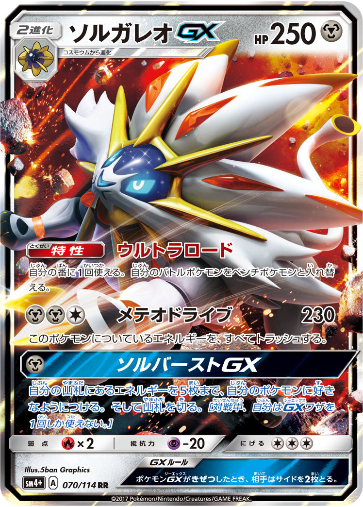 【状態A】ソルガレオGX[070/114][RR][SM4+]