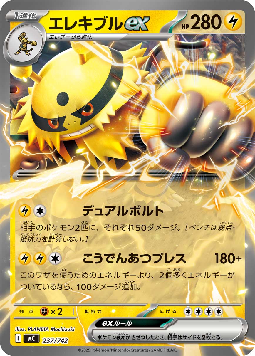 【状態A】エレキブルex(ノーマル仕様)[237/742][-][MC]