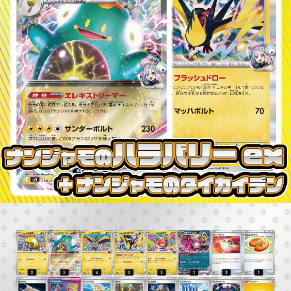 デッキ販売】ナンジャモのハラバリーex+ナンジャモのタイカイデン