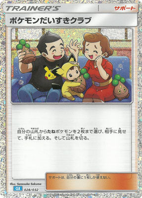【状態A】ポケモンだいすきクラブ(※公式大会使用不可)[028/032][-][CLK]