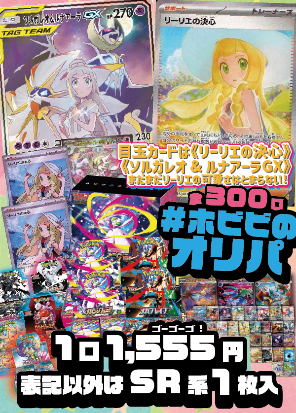 【#ホビビのオリパ】目玉カードは《リーリエの決心》SARと《ソルガレオ＆ルナアーラGX》SA！まだまだリーリエの可愛さは止まらないwithメガサーナイトexSAR！★Ｗチャンス賞あり★【1,555円300口】