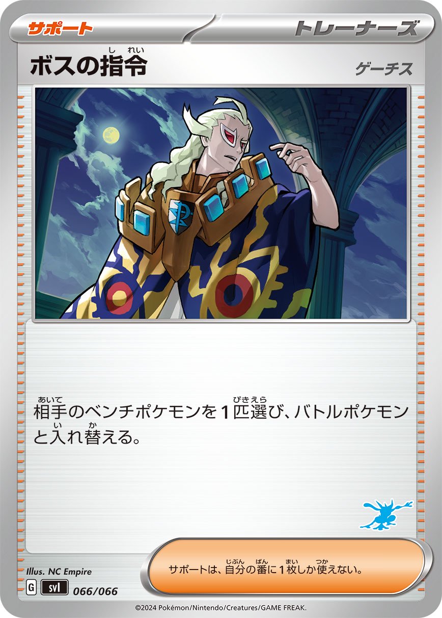 【状態A】ボスの指令 ゲーチス[066/066][-][SVI]