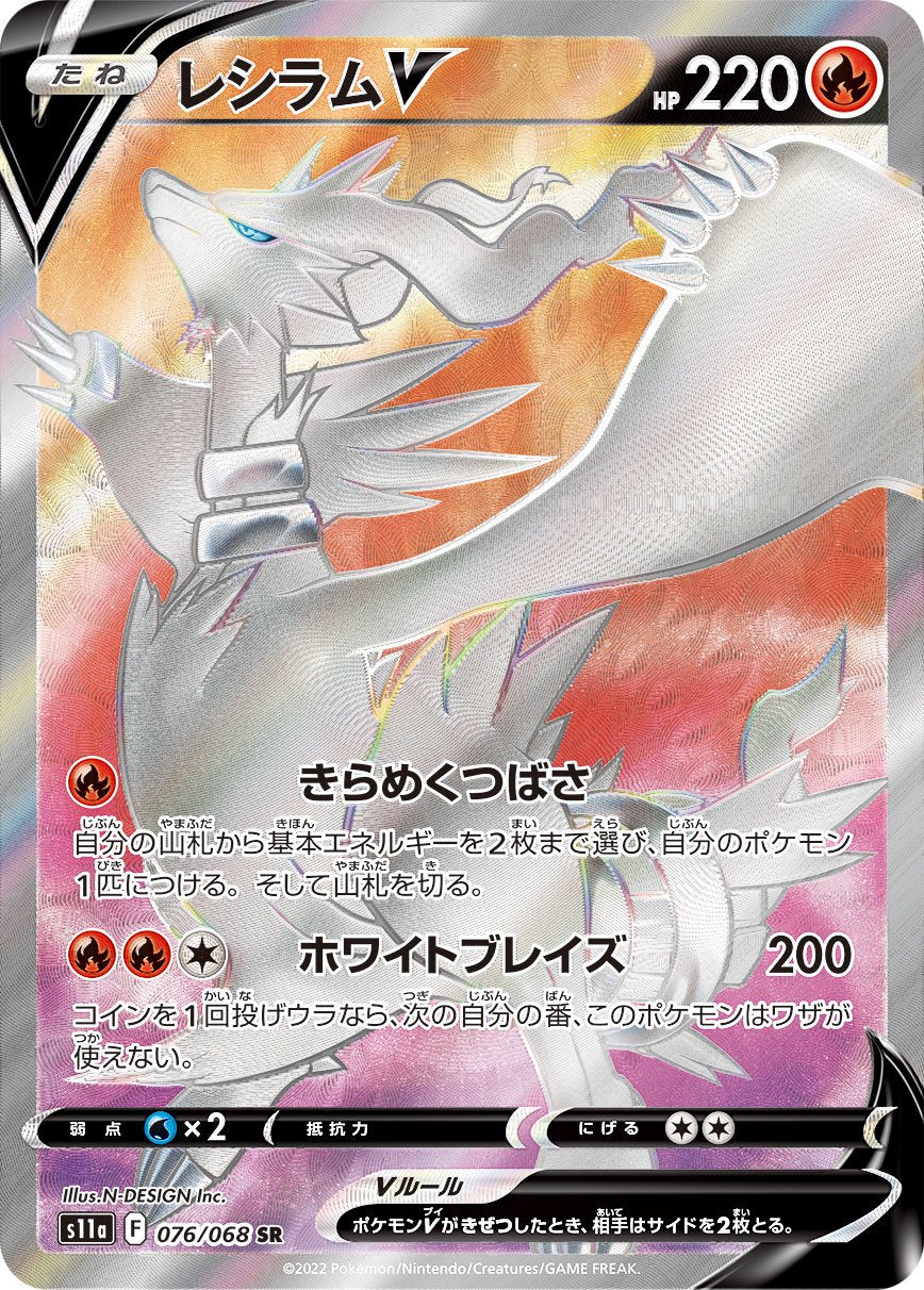 【状態B】レシラムV[076/068][SR][S11a]