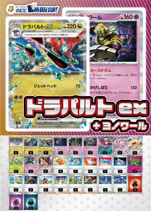 【デッキ販売】ドラパルトex+ヨノワール(ボムドラパ)