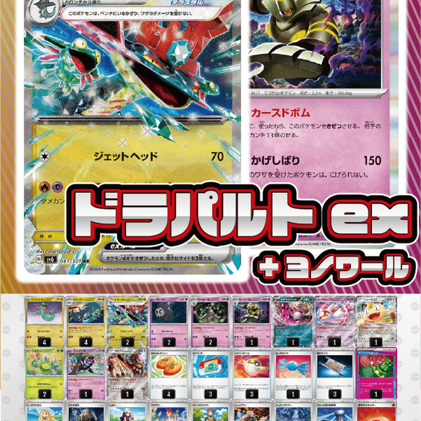 デッキ販売】ドラパルトex+ヨノワール(ボムドラパ)