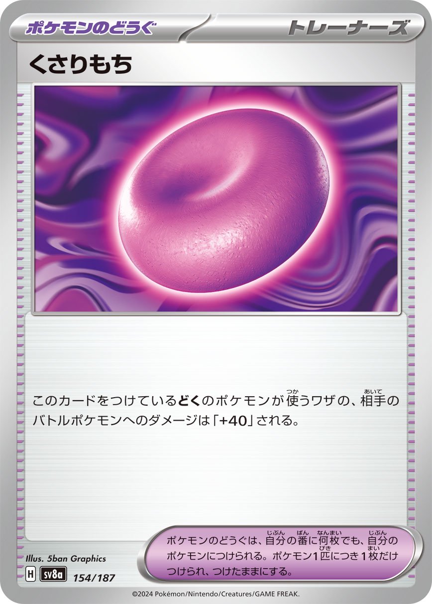 【状態B】くさりもち[154/187][-][SV8a]