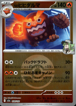 【状態A】Nのヒヒダルマ(ボールミラー)[028/193][-][M2a]