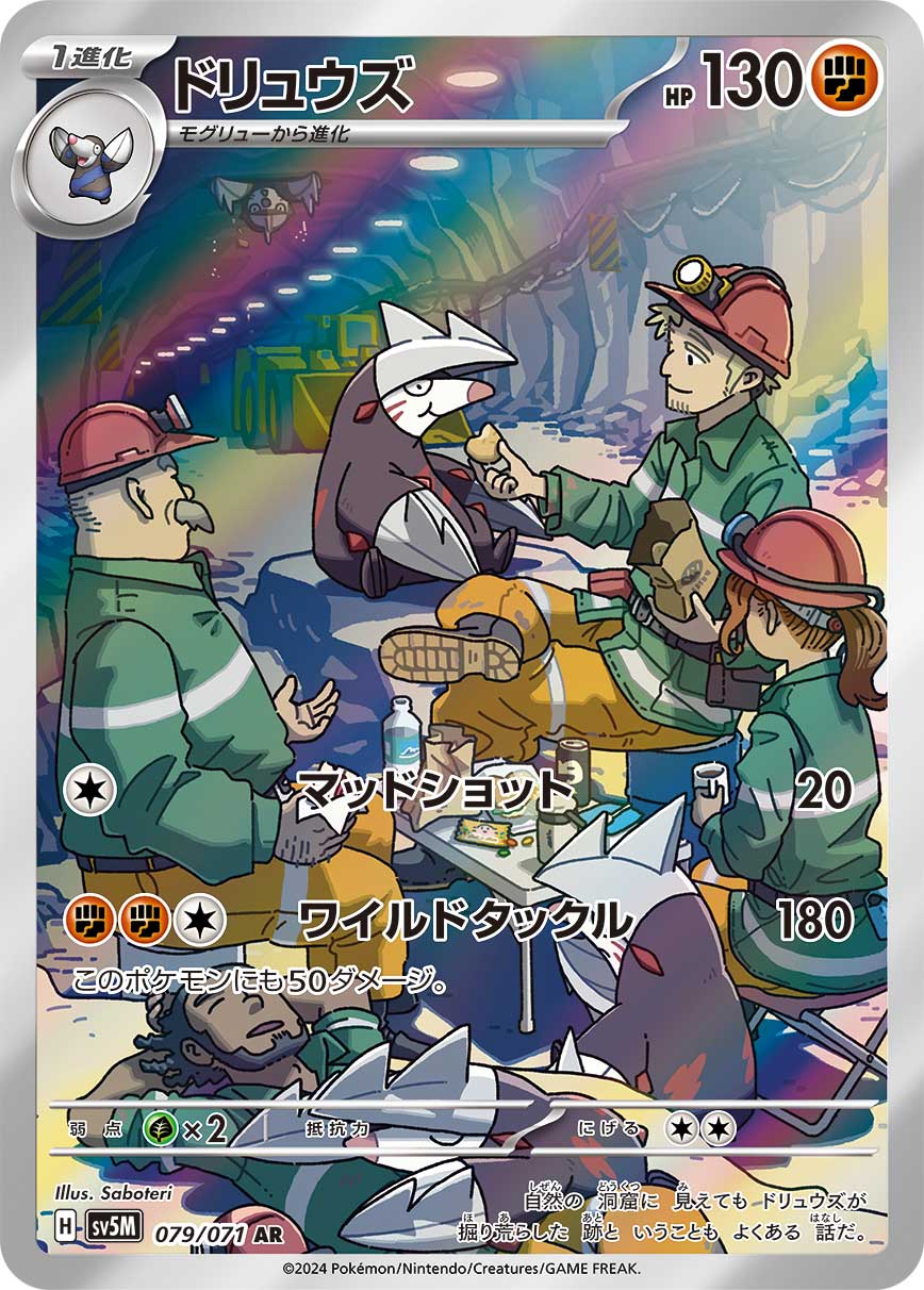【状態B】ドリュウズ[079/071][AR][SV5M]