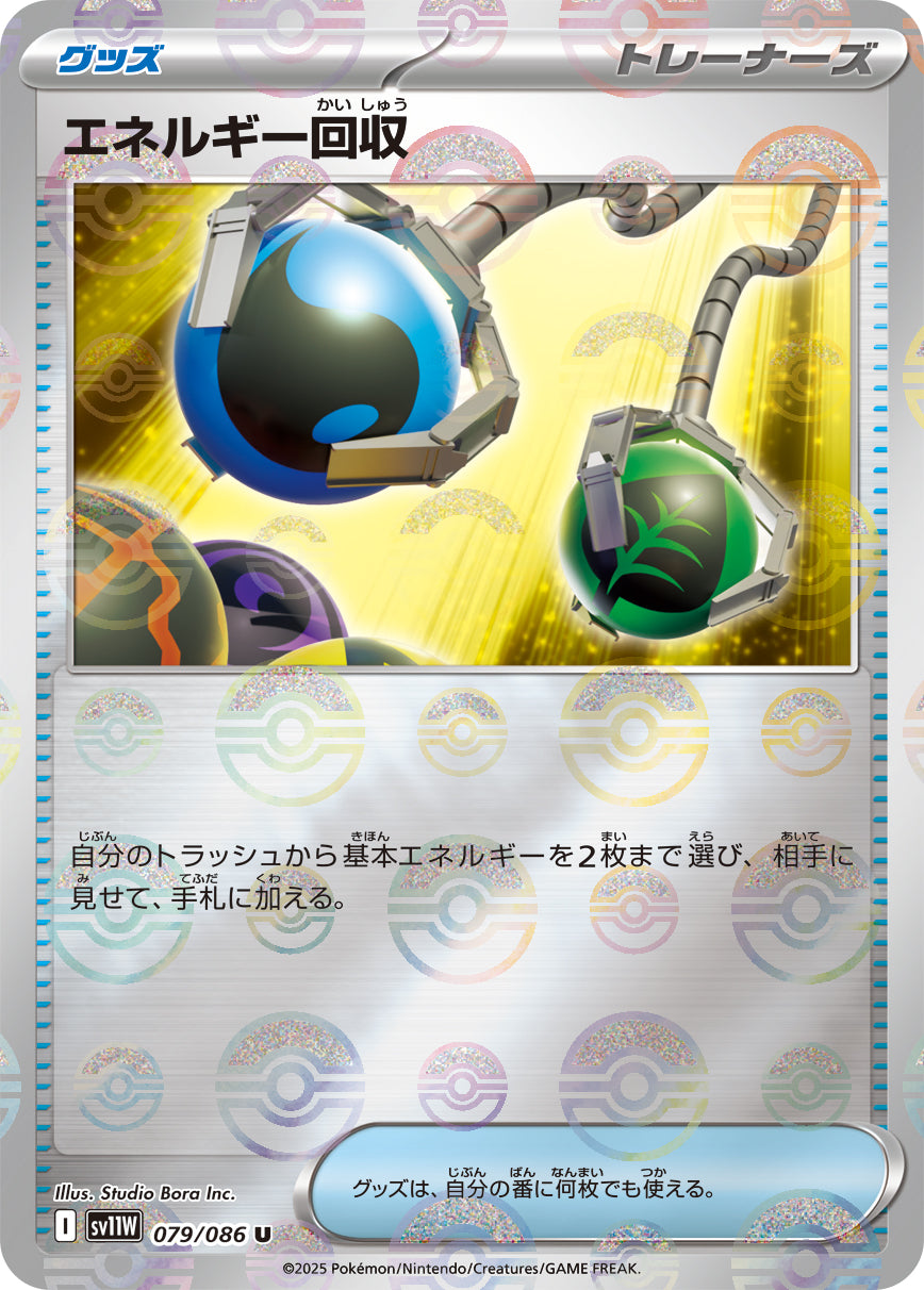 【状態A】エネルギー回収(モンスターボールミラー)[079/086][U][SV11W]