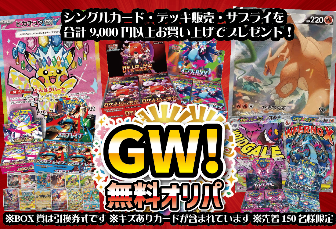 🎁 【9,000円以上お買い上げで】GW！無料オリパ【ピカチュウexSARやインフェルノX・ロケット団の栄光…人気BOXをGET!】 (100% off)