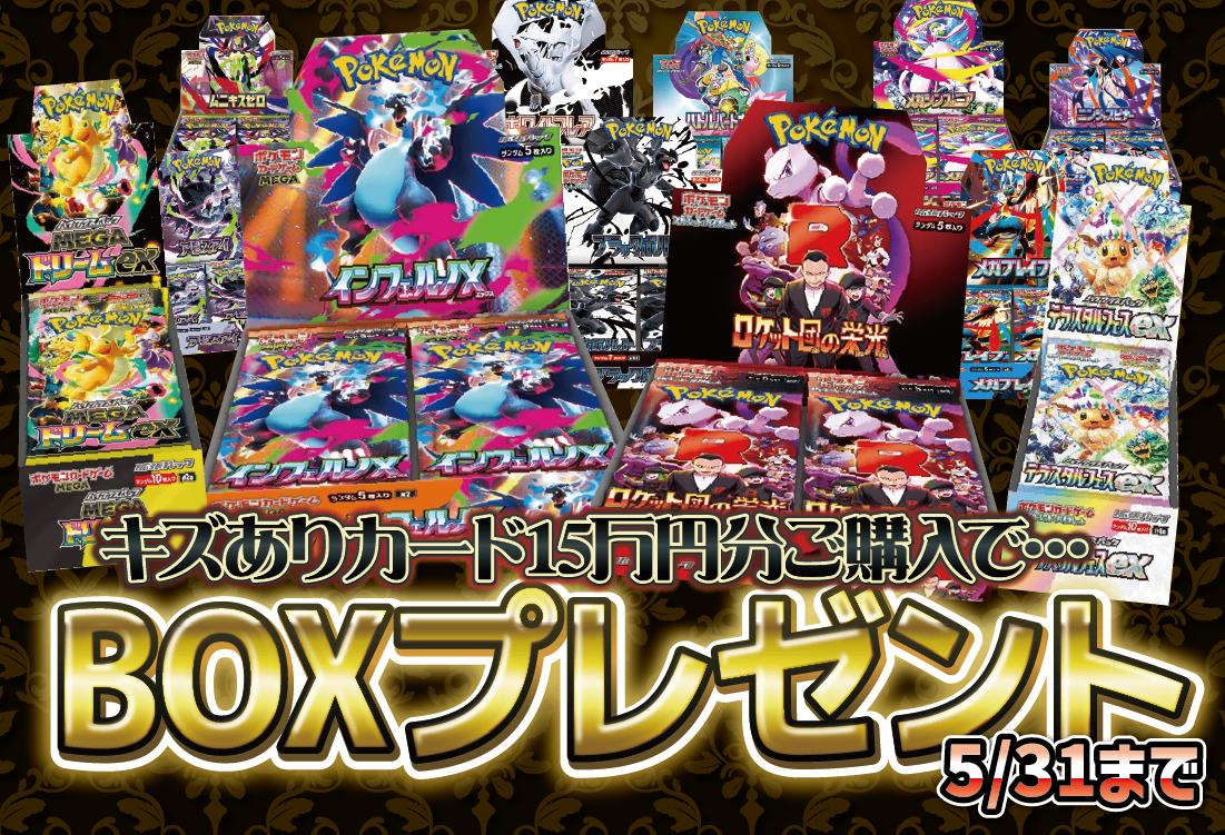 【大量買取御礼！】キズありカード大量購入キャンペーン【キズありカード15万円分購入で人気BOXをランダムプレゼント!】