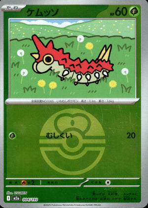 【状態A】ケムッソ(ボールミラー)[004/193][-][M2a]