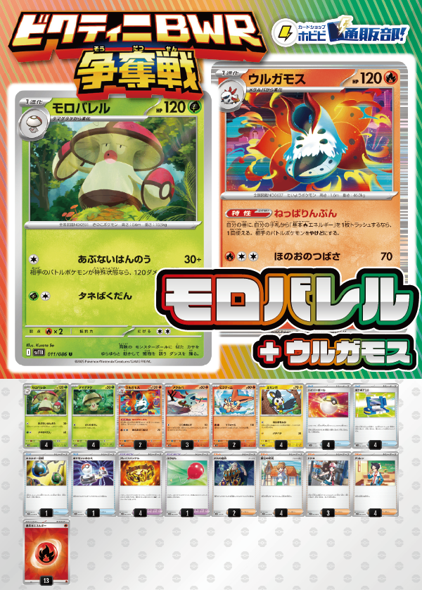 【ビクティニBWR争奪戦用デッキ！】モロバレル+ウルガモス【デッキ販売】