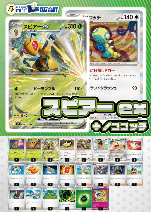 【デッキ販売】スピアーex+ノココッチ【ニンジャスピナー環境】