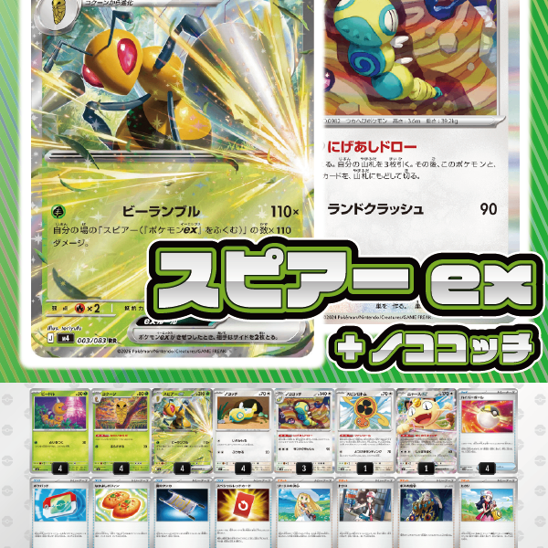 デッキ販売】スピアーex+ノココッチ【ニンジャスピナー環境】