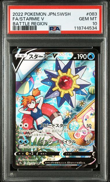 【PSA10鑑定品】スターミーV[083/067][CSR][S9a]【118744534/実物写真掲載】