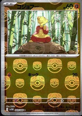 【状態A】コジョフー(マスターボールミラー)[049/086][C][SV11W]