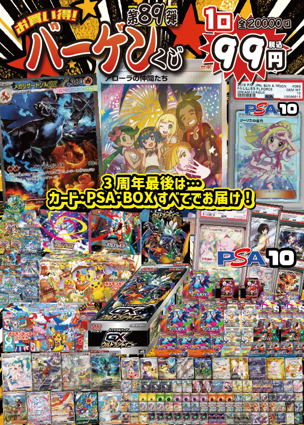【大好評99円ポケカオリパ】第８９弾バーゲンくじ【アローラの仲間たちSR!GXウルトラシャイニー!メガリザードンXex!大量のカード・大量のBOX!3周年最後はカード・PSA・BOX、すべてに全力と愛を込めて！99円20000口】