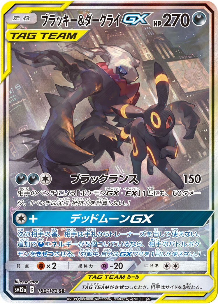 【状態A】ブラッキー&ダークライGX[182/173][SR/SA][SM12a]