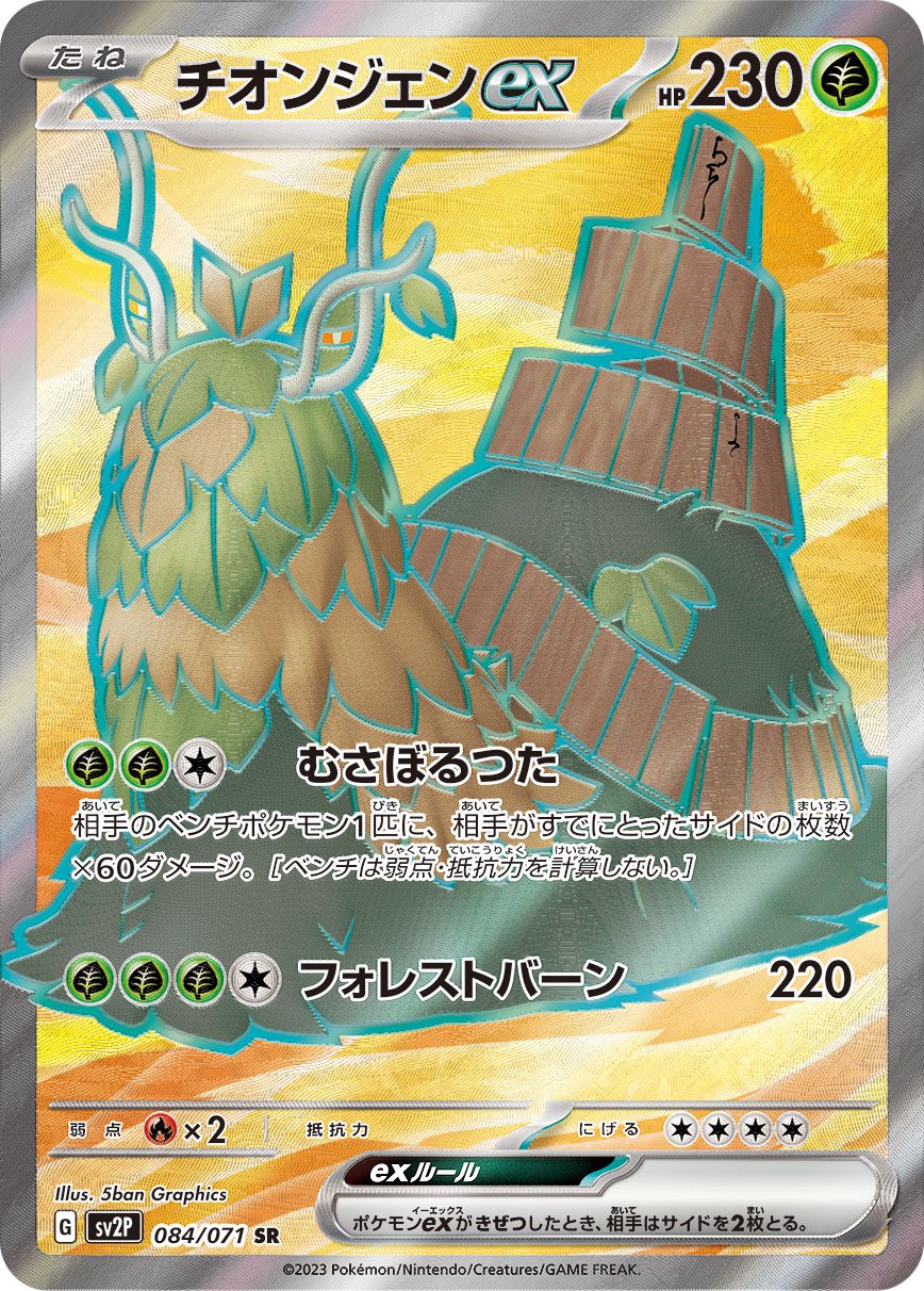 【状態B】チオンジェンex[084/071][SR][SV2P]