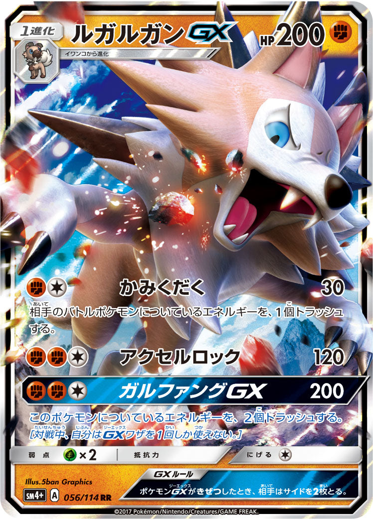 【状態B】ルガルガンGX[056/114][RR][SM4+]
