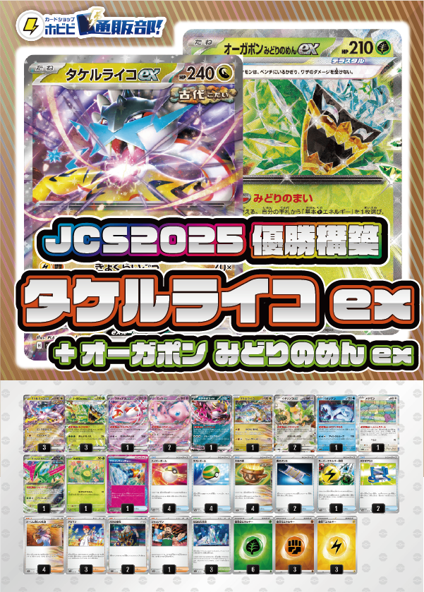 【JCS2025優勝構築】タケルライコex+オーガポン みどりのめんex【デッキ販売】